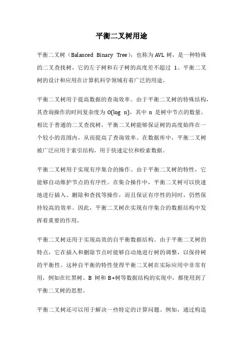 平衡二叉树用途