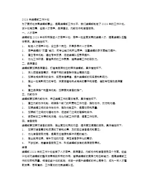 2023年编辑部工作计划4篇