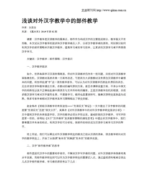 浅谈对外汉字教学中的部件教学