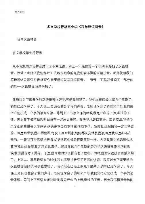 【推荐下载】多文学校符舒惠小学《我与汉语拼音》