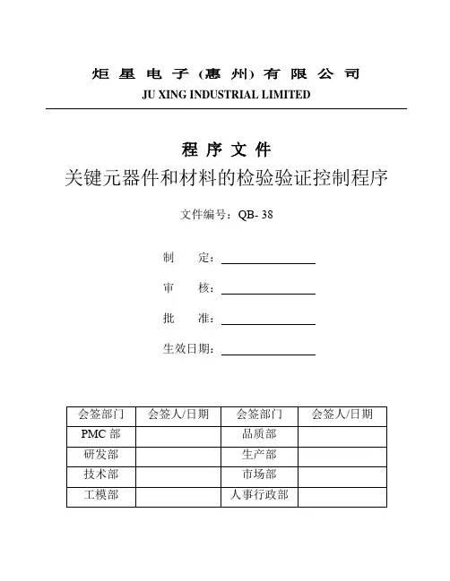 QB-38关键元器件和材料的检验验证控制程序