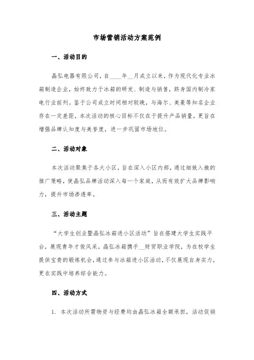 市场营销活动方案范例（四篇）