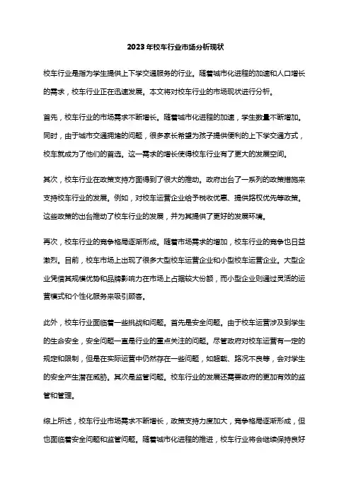 2023年校车行业市场分析现状