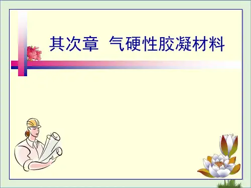2气硬性胶凝材料详解
