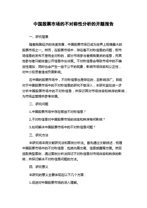 中国股票市场的不对称性分析的开题报告