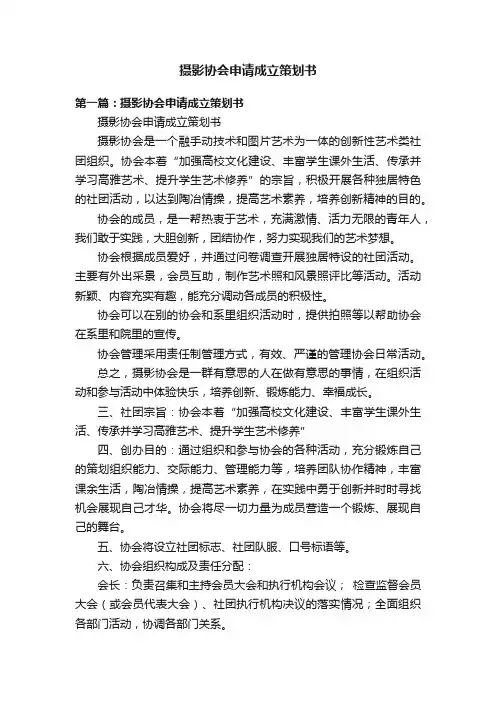 摄影协会申请成立策划书
