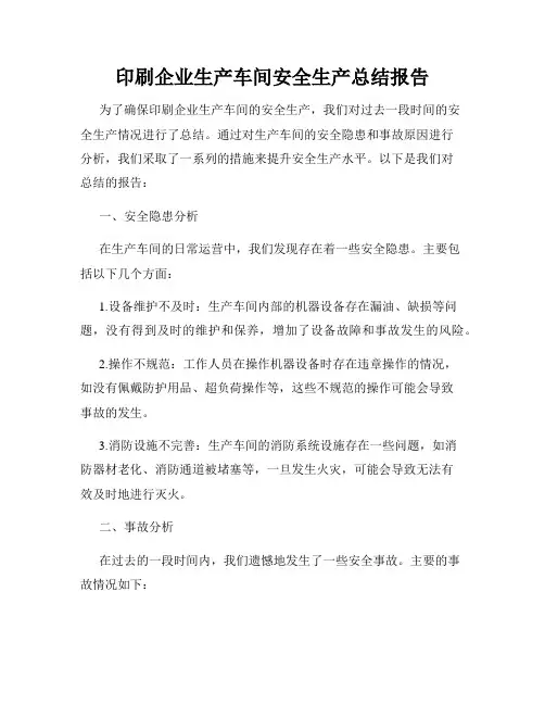 印刷企业生产车间安全生产总结报告