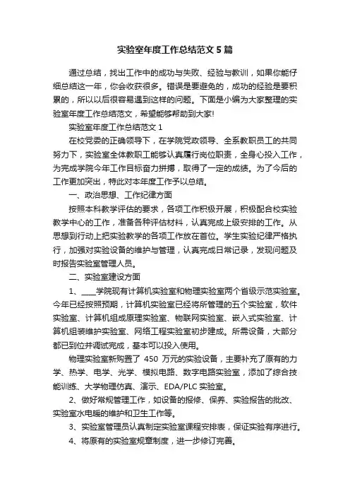 实验室年度工作总结范文5篇