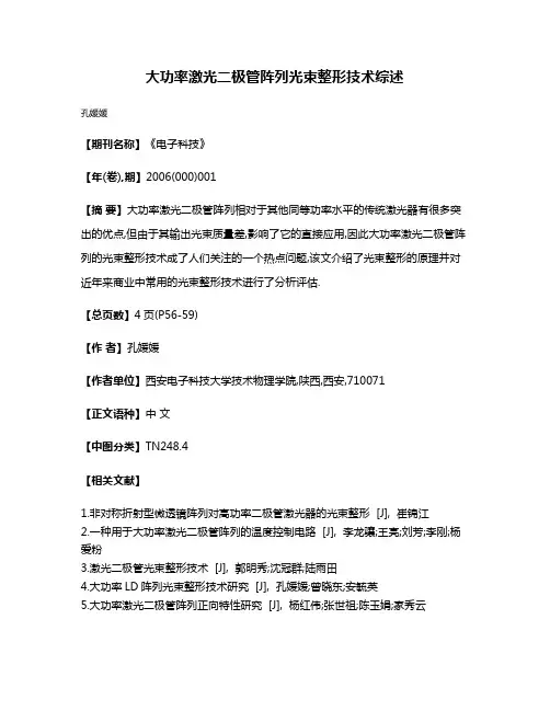 大功率激光二极管阵列光束整形技术综述