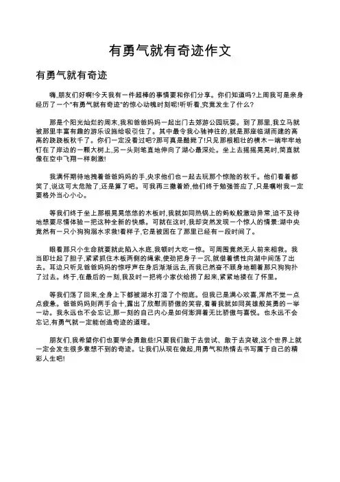 有勇气就有奇迹作文