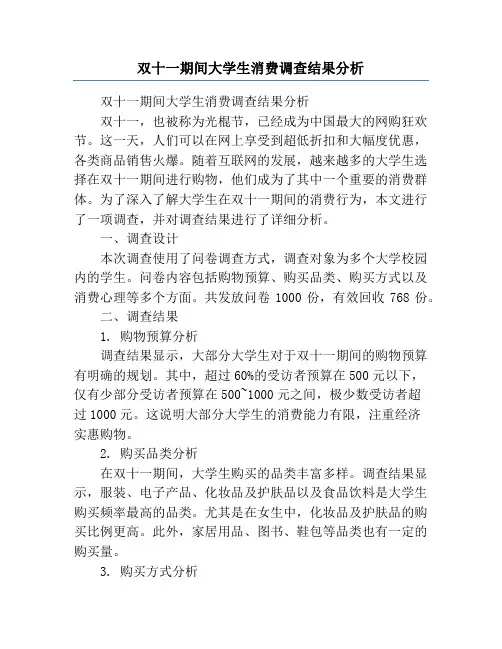 双十一期间大学生消费调查结果分析