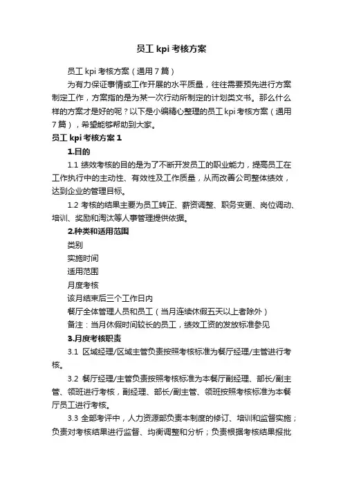 员工kpi考核方案（通用7篇）