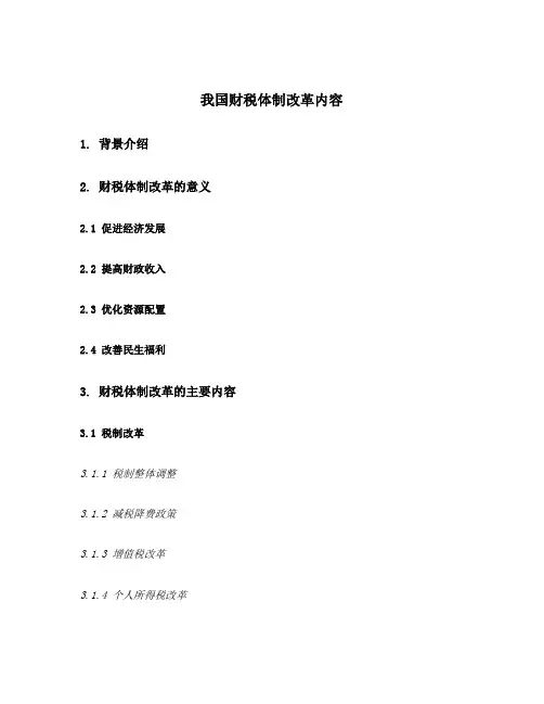 我国财税体制改革内容