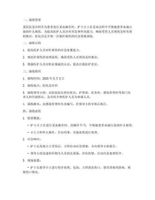 被针刺伤的应急预案演练