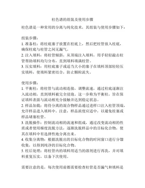 柱色谱的组装及使用步骤
