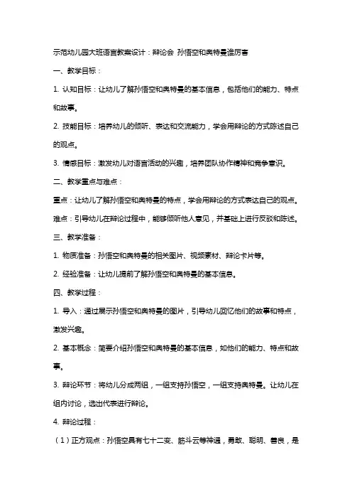 示范幼儿园大班语言教案设计：辩论会 孙悟空和奥特曼谁厉害