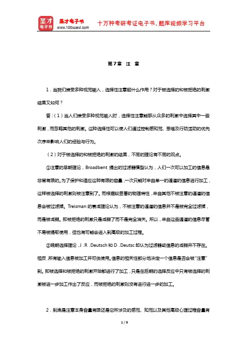 朱滢《实验心理学》(第2版)课后习题(注 意)【圣才出品】