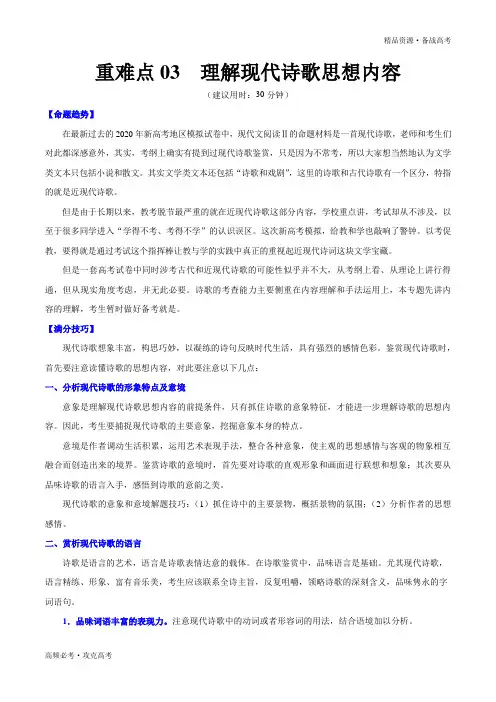 2020年新高考语文重难点03 理解现代诗歌思想内容(学生版)