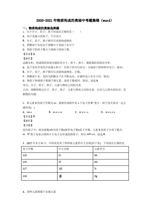 2020-2021年物质构成的奥秘中考题集锦(word)