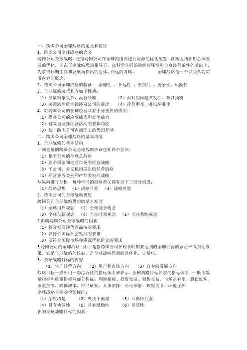 跨国公司的全球战略