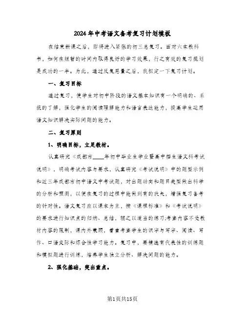 2024年中考语文备考复习计划模板（四篇）