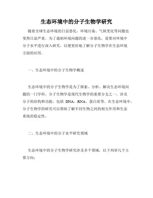 生态环境中的分子生物学研究