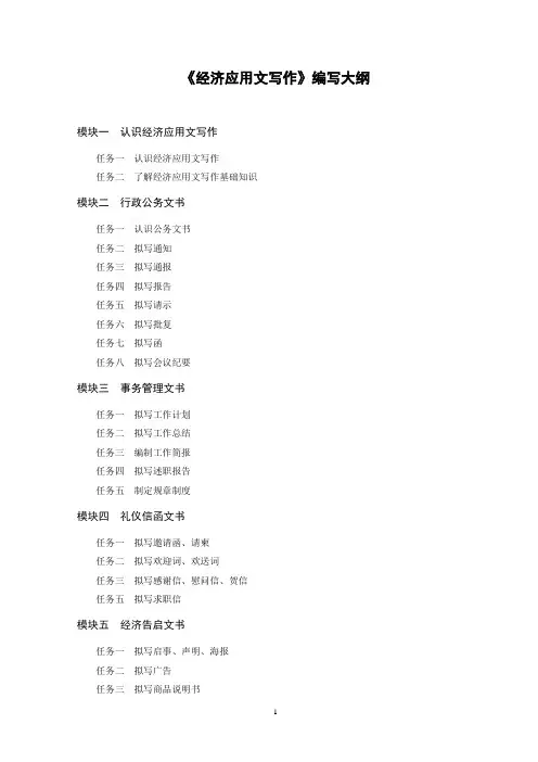 经济应用文写作编写大纲