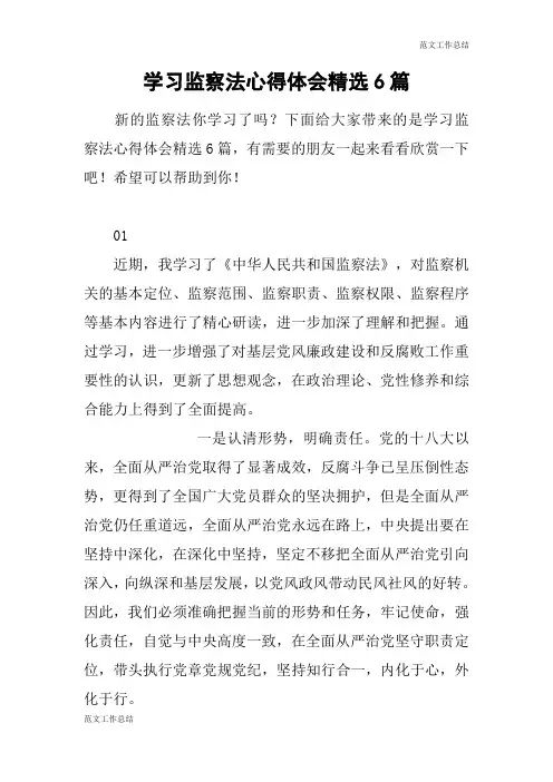 【范文工作总结】学习监察法心得体会精选6篇