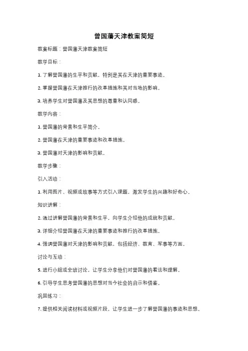 曾国藩天津教案简短