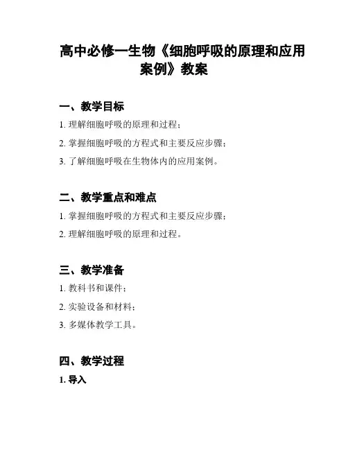 高中必修一生物《细胞呼吸的原理和应用案例》教案