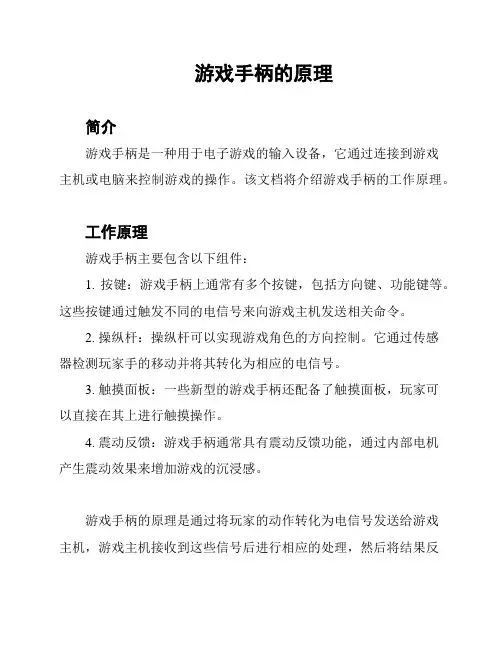 游戏手柄的原理