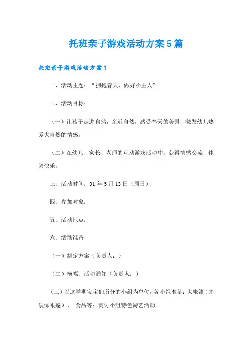 托班亲子游戏活动方案5篇