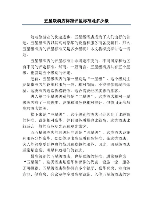 五星级酒店标准评星标准是多少级