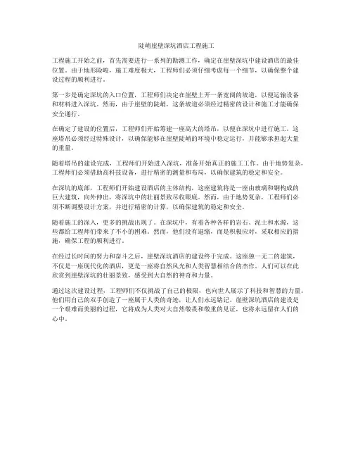 陡峭崖壁深坑酒店工程施工