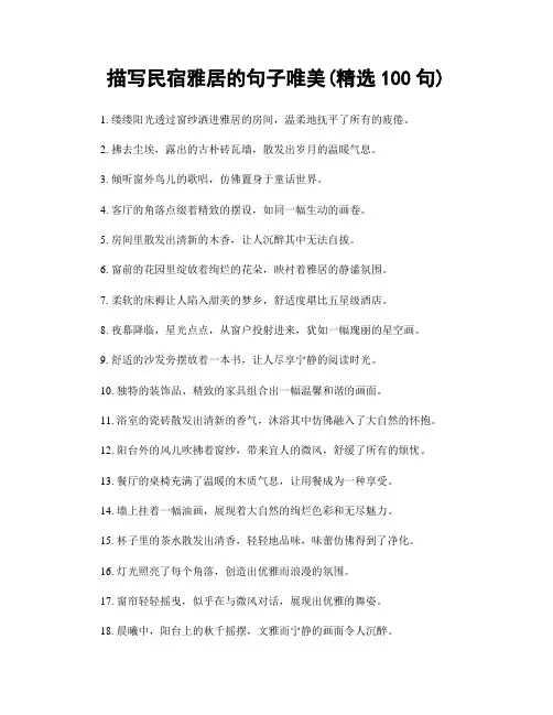 描写民宿雅居的句子唯美(精选100句)