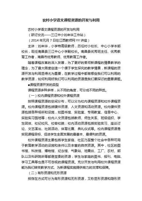 农村小学语文课程资源的开发与利用
