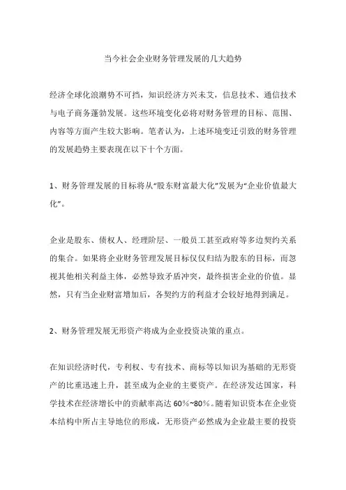 当今社会企业财务管理发展的几大趋势