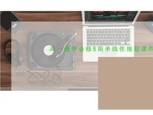 高一数学必修5简单线性规划课件