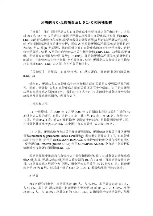 牙周病与C-反应蛋白及LDL-C相关性观察