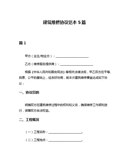 建筑维修协议范本5篇