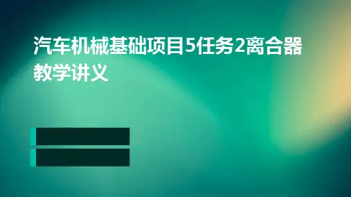 汽车机械基础项目5任务2离合器教学讲义