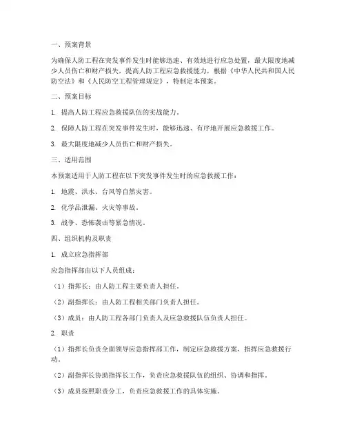 人防工程应急演练预案