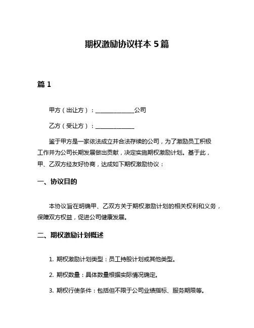 期权激励协议样本5篇