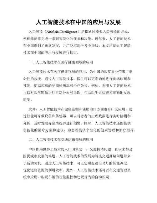 人工智能技术在中国的应用与发展