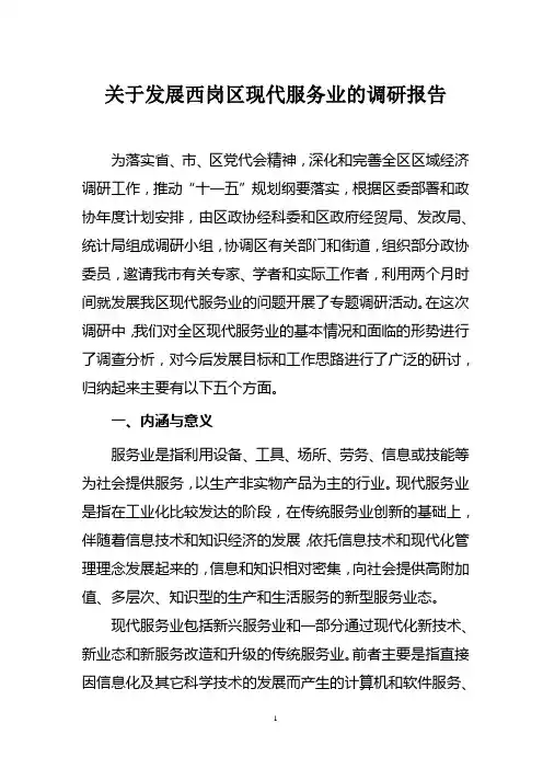 2021-2022收藏资料关于发展西岗区现代服务业的调研报告