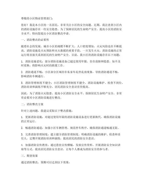 小区消防整改申请书模板