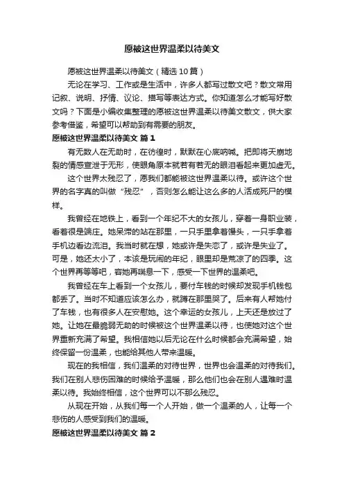 愿被这世界温柔以待美文（精选10篇）