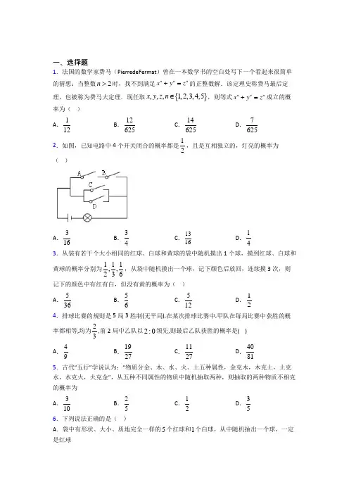 莆田市中山必修第二册第五单元《概率》检测题(含答案解析)