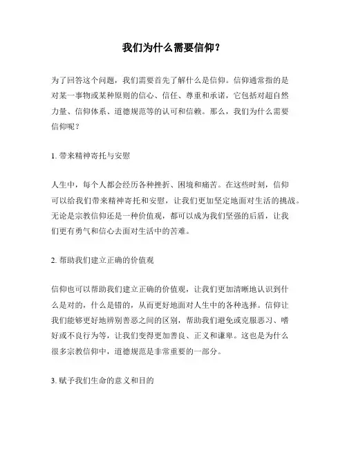 我们为什么需要信仰？