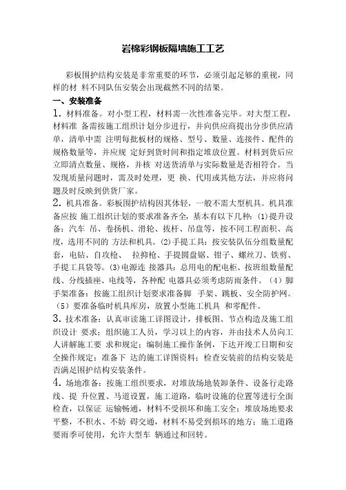 岩棉彩钢板隔墙施工工艺